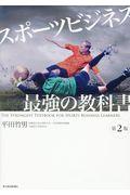 スポーツビジネス最強の教科書