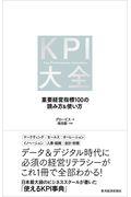 KPI大全 / 重要経営指標100の読み方&使い方