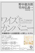 ワイズカンパニー / 知識創造から知識実践への新しいモデル