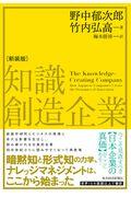 知識創造企業 新装版