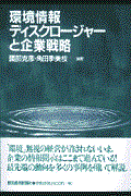 環境情報ディスクロージャーと企業戦略
