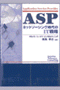 ASP / ネットソーシング時代のIT戦略