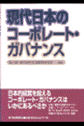 現代日本のコーポレート・ガバナンス