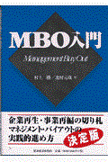 ＭＢＯ入門