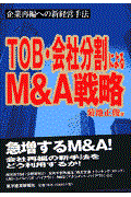 ＴＯＢ・会社分割によるＭ＆Ａ戦略