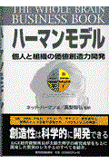 ハーマンモデル / 個人と組織の価値創造力開発