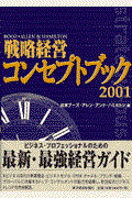 戦略経営コンセプトブック 2001