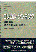 ロジカル・シンキング / 論理的な思考と構成のスキル