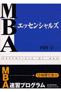 ＭＢＡエッセンシャルズ