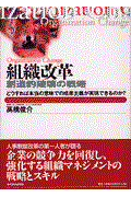 組織改革 / 創造的破壊の戦略