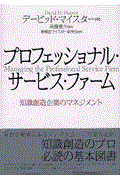 プロフェッショナル・サービス・ファーム / 知識創造企業のマネジメント