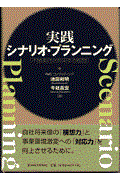 実践シナリオ・プランニング / 不確実性を利用する戦略
