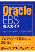 Ｏｒａｃｌｅ　ＥＢＳ導入ガイド