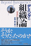 デミングの組織論 / 「関係知」時代の幕開け