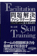 問題解決ファシリテーター / 「ファシリテーション能力」養成講座