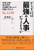 どうすれば「最強の人事」ができますか / 処遇・評価・能力開発・再就職支援etc.の問題に答えるQ&A 170