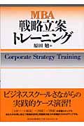 MBA戦略立案トレーニング