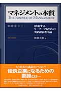 マネジメントの本質 / 思索するリーダーのための実践的経営論