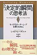 「決定的瞬間」の思考法 / キャリアとリーダーシップを磨くために