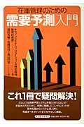 在庫管理のための需要予測入門