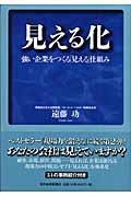 見える化 / 強い企業をつくる「見える」仕組み