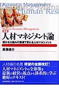 人材マネジメント論 新版 / 儲かる仕組みの崩壊で変わる人材マネジメント