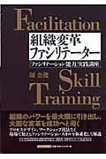 組織変革ファシリテーター / 「ファシリテーション能力」実践講座