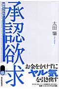 承認欲求 / 「認められたい」をどう活かすか?