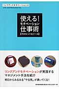 使える!モチベーション仕事術 / 70のヒント&ツール