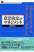 意思決定のマネジメント