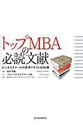 トップMBAの必読文献 / ビジネススクールの使用テキスト500冊