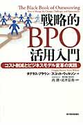 戦略的BPO活用入門 / コスト削減とビジネスモデル変革の実践