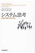 システム思考 / 複雑な問題の解決技法