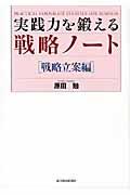 実践力を鍛える戦略ノート 戦略立案編