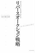 リバースオークション戦略 / 会社のコストを利益に変える