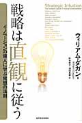 戦略は直観に従う / イノベーションの偉人に学ぶ発想の法則