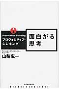 面白がる思考 / プロヴォカティブ・シンキング