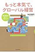 もっと本気で、グローバル経営 / 海外進出の正しいステップ