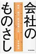 会社のものさし / 実学「読む」経営指標入門