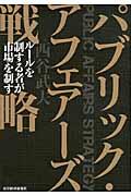 パブリック・アフェアーズ戦略 / ルールを制する者が市場を制す