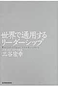 世界で通用するリーダーシップ