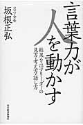 言葉力が人を動かす / 結果を出すリーダーの見方・考え方・話し方