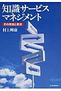 知識サービスマネジメント / その作法と骨法