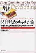 21世紀のキャリア論 / 想定外変化と専門性細分化深化の時代のキャリア