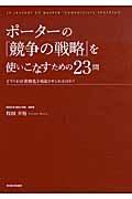 ポーターの『競争の戦略』を使いこなすための23問 / どうすれば差別化を機能させられるのか?