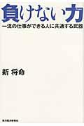 負けない力 / 一流の仕事ができる人に共通する武器