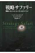 戦略サファリ 第2版 / 戦略マネジメント・コンプリートガイドブック