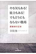 やる気もある!能力もある!でもどうにもならない職場 / 閉塞感の正体