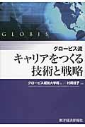 グロービス流キャリアをつくる技術と戦略