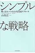 シンプルな戦略 / 戦い方のレベルを上げる実践アプローチ